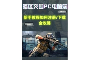 ✅暗区突围助手使用指南：自动瞄准、雷达探