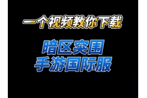 ✅暗区突围游戏内复制链接操作指南：快速分享与保存游戏信息的完整教程_暗区突围链接复制透视软件网（暗区突围辅助）