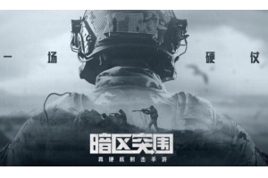 暗区突围官方网站及辅助工具下载使用全攻略，提升游戏体验_暗区突围官网链接在哪透视软件网（铜梁区社会保障网官网）