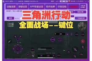 三角洲行动辅助工具使用技巧：如何安全提升游戏体验