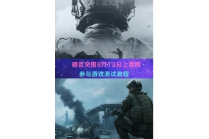 暗区突围游戏测评视频